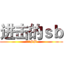 进击的ｓｂ (你是个SB)