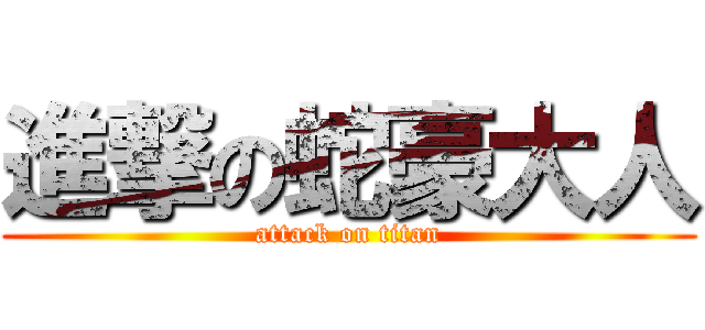 進撃の蛇豪大人 (attack on titan)