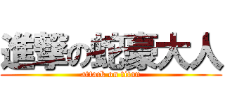 進撃の蛇豪大人 (attack on titan)