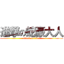 進撃の蛇豪大人 (attack on titan)