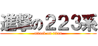 進撃の２２３系 (attack on titan)