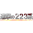 進撃の２２３系 (attack on titan)