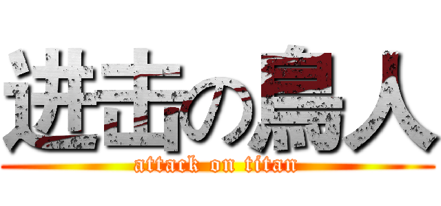 进击の鳥人 (attack on titan)