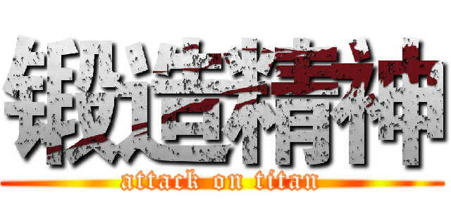 锻造精神 (attack on titan)