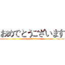 おめでとうございます (congratulations)