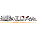 進撃のエロメがね (attack on titan)