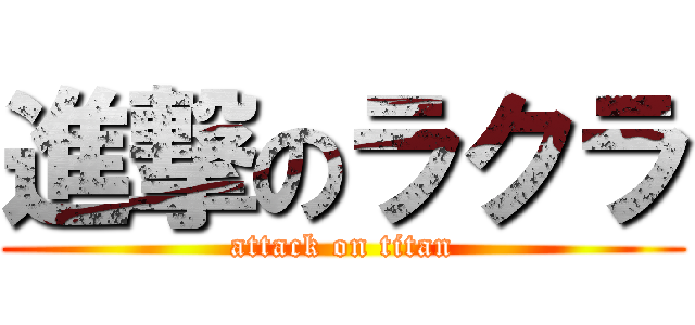 進撃のラクラ (attack on titan)