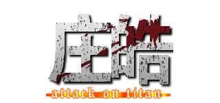 庄皓 (attack on titan)