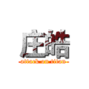 庄皓 (attack on titan)