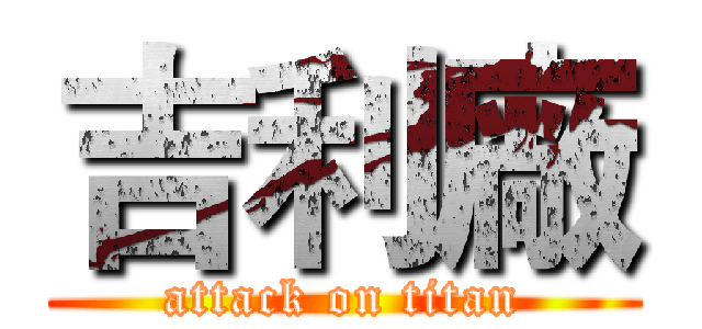 吉利廠 (attack on titan)