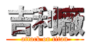 吉利廠 (attack on titan)