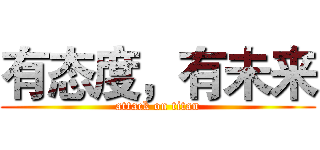 有态度，有未来 (attack on titan)