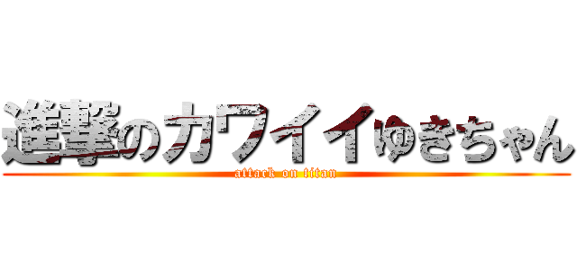 進撃のカワイイゆきちゃん (attack on titan)