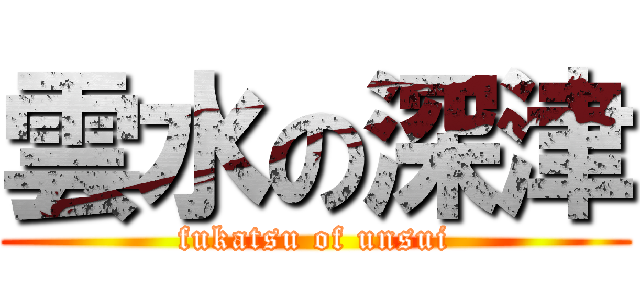 雲水の深津 (fukatsu of unsui)