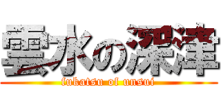 雲水の深津 (fukatsu of unsui)