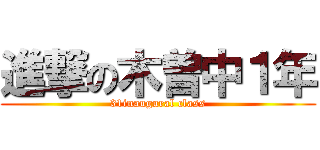 進撃の木曽中１年 (31inaugural class)