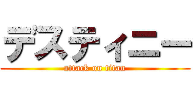 デスティニー (attack on titan)