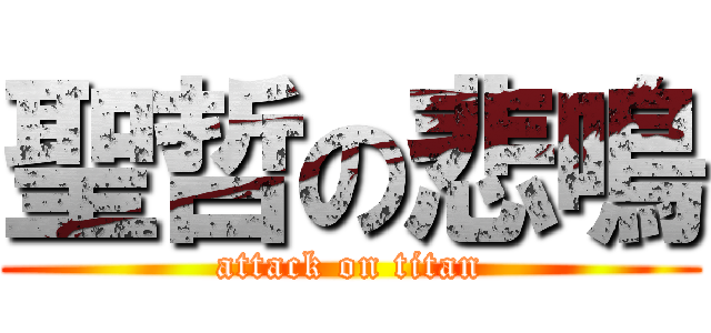 聖哲の悲鳴 (attack on titan)