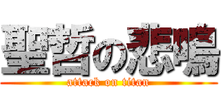 聖哲の悲鳴 (attack on titan)