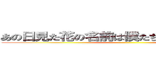 あの日見た花の名前は僕たちは名前を知らない ()