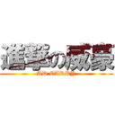 進撃の威豪 (AD CARRY)