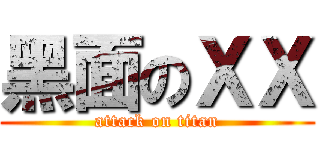 黑面のＸＸ (attack on titan)