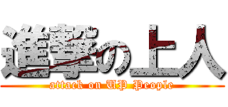 進撃の上人 (attack on UP People)