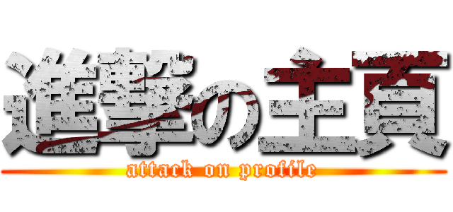 進撃の主頁 (attack on profile)