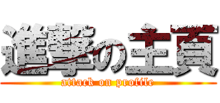 進撃の主頁 (attack on profile)