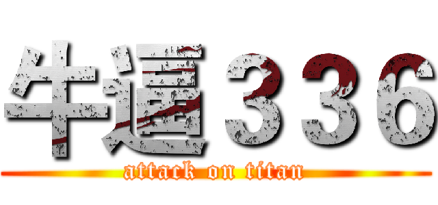 牛逼３３６ (attack on titan)