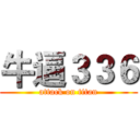 牛逼３３６ (attack on titan)