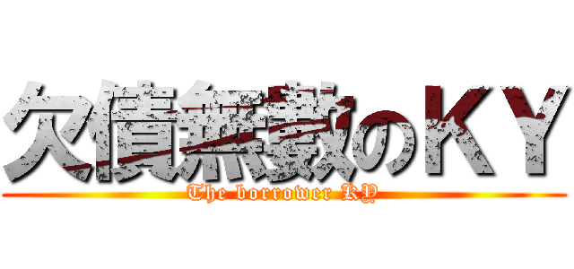 欠債無數のＫＹ (The borrower KY)