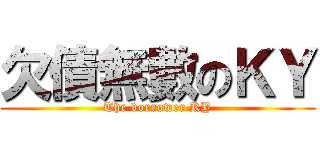 欠債無數のＫＹ (The borrower KY)