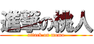 進撃の桃人 (attack on momo)