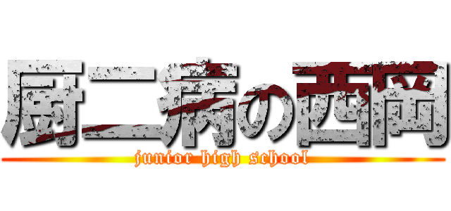 厨二病の西岡 (junior high school)