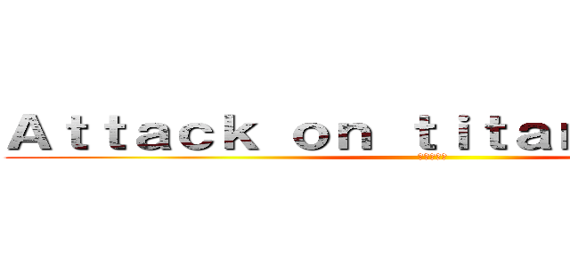 Ａｔｔａｃｋ ｏｎ ｔｉｔａｎ ｓｅｒｖｅｒ (進撃の巨人)