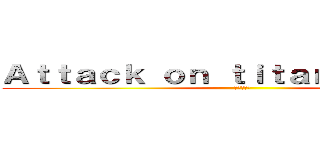 Ａｔｔａｃｋ ｏｎ ｔｉｔａｎ ｓｅｒｖｅｒ (進撃の巨人)