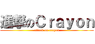 進撃のＣｒａｙｏｎ (attack on crayon)