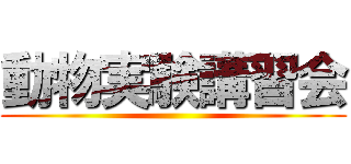 動物実験講習会 ()