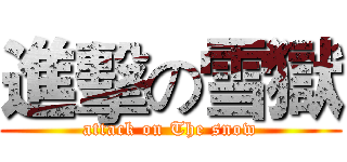 進擊の雪獄 (attack on The snow)