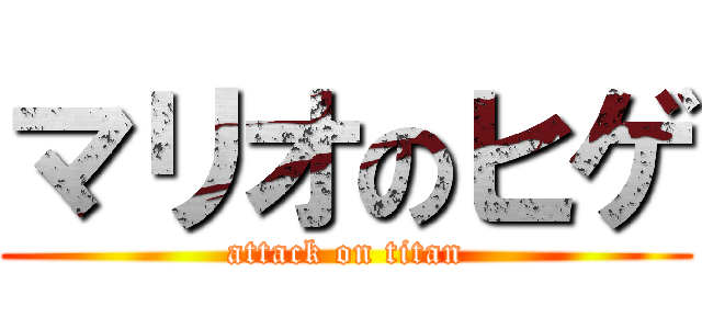 マリオのヒゲ (attack on titan)