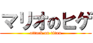 マリオのヒゲ (attack on titan)