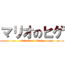 マリオのヒゲ (attack on titan)