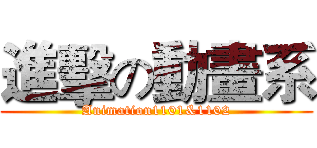 進擊の動畫系 (Animation1101&1102)