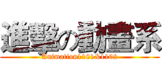 進擊の動畫系 (Animation1101&1102)
