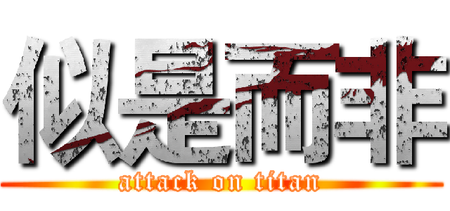 似是而非 (attack on titan)