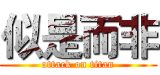 似是而非 (attack on titan)