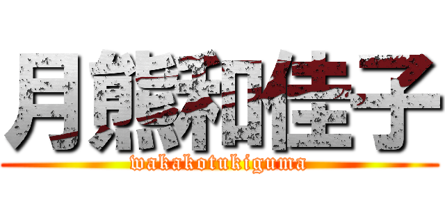 月熊和佳子 (wakakotukiguma)