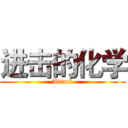 进击的化学 (Attack)