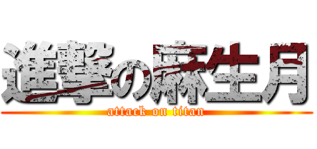進撃の麻生月 (attack on titan)
